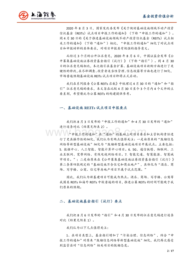 公募REITs解读系列之三：公募REITs新政解读——上海证券资本市场政策解读系列之二.pdf_第2页