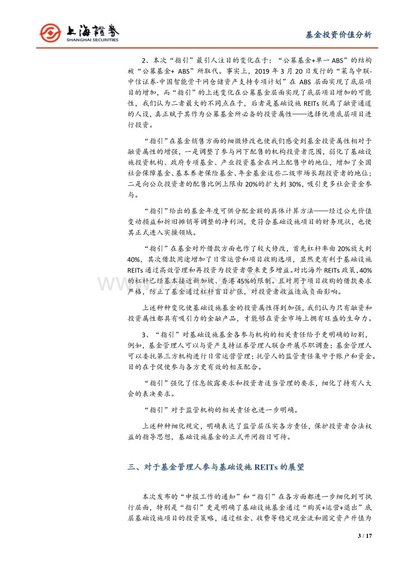 公募REITs解读系列之三：公募REITs新政解读——上海证券资本市场政策解读系列之二.pdf_第3页