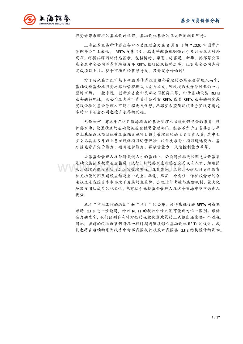 公募REITs解读系列之三：公募REITs新政解读——上海证券资本市场政策解读系列之二.pdf_第4页
