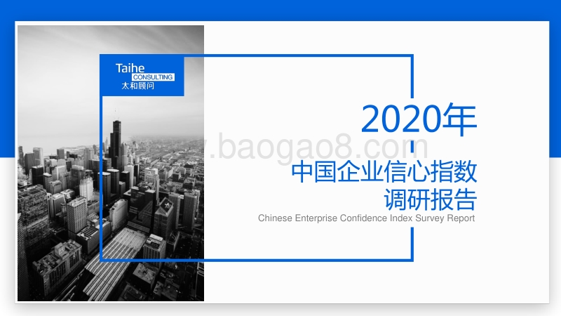 2020年中国企业信心指数调研报告.pdf_第1页
