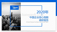 2020年中国企业信心指数调研报告.pdf