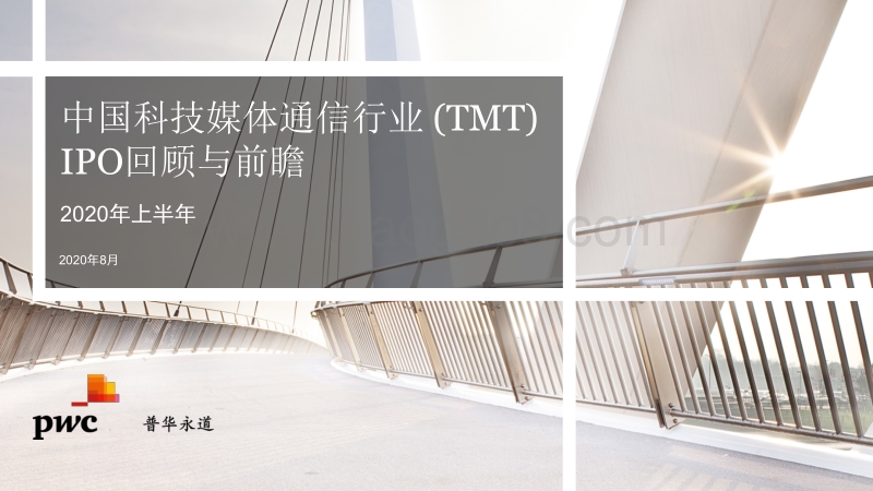 2020年上半年中国科技媒体通信行业（TMT）IPO回顾与前瞻.pdf_第1页