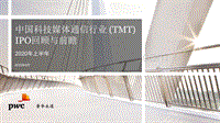 2020年上半年中国科技媒体通信行业（TMT）IPO回顾与前瞻.pdf