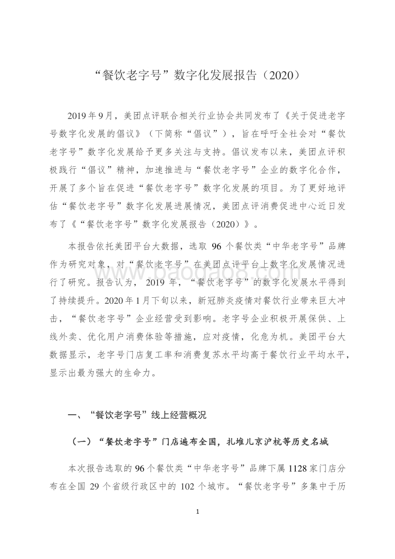 2020“餐饮老字号”数字化发展报告.pdf_第1页