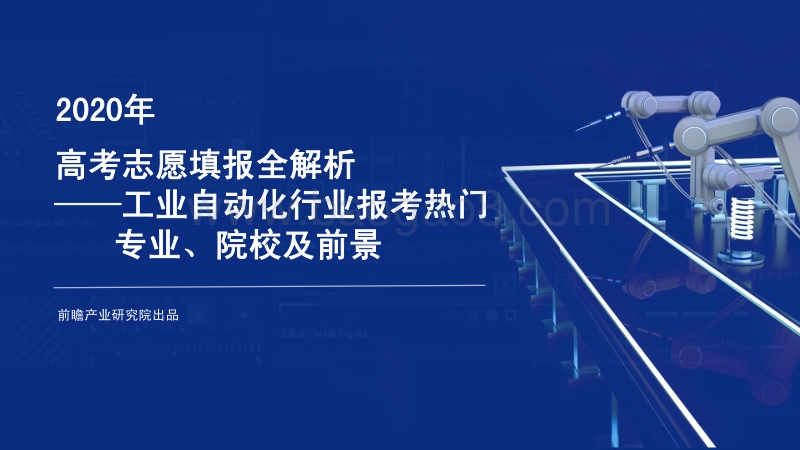 2020年高考志愿填报全解析：工业自动化行业报考热门专业、院校及前景.pdf_第1页