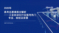 2020年高考志愿填报全解析：工业自动化行业报考热门专业、院校及前景.pdf