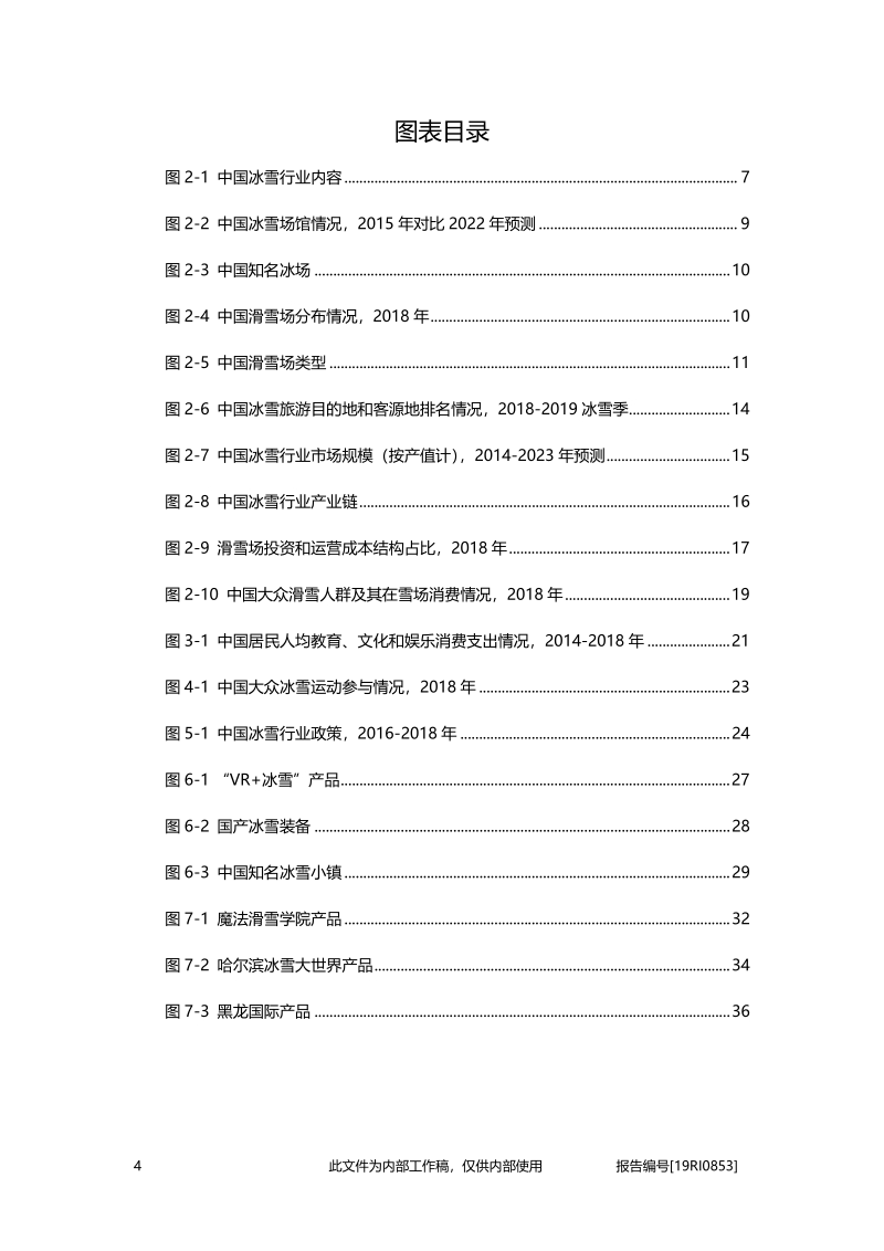 2019年中国冰雪行业概览.pdf_第4页