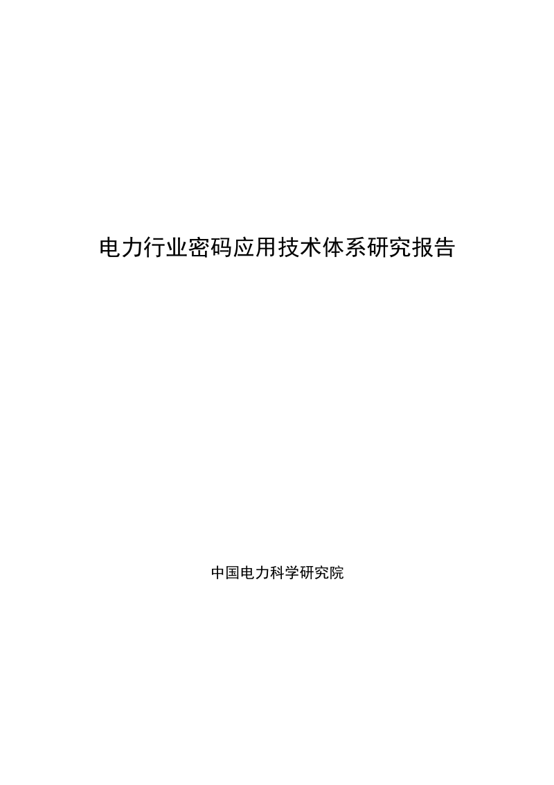电力行业密码应用技术体系研究报告.pdf_第1页