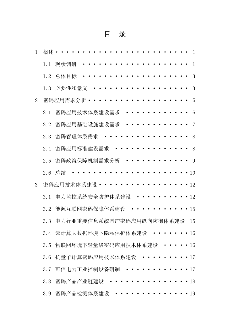 电力行业密码应用技术体系研究报告.pdf_第2页
