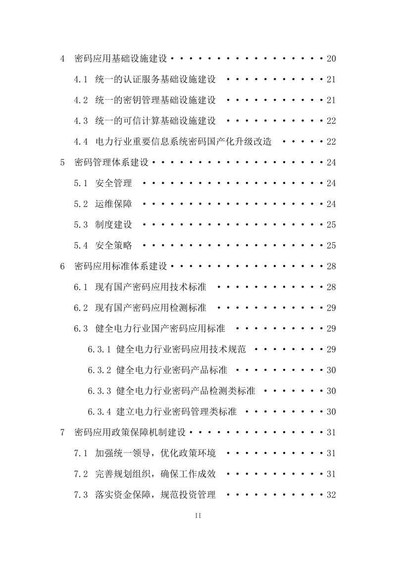 电力行业密码应用技术体系研究报告.pdf_第3页