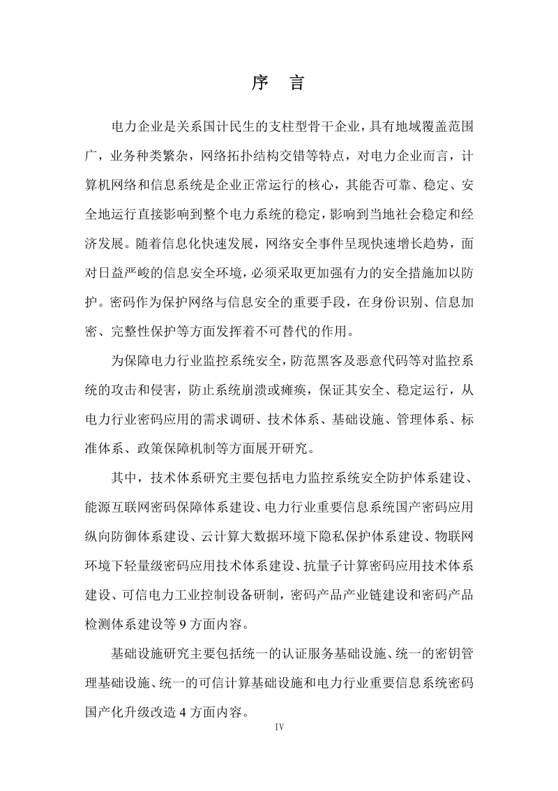 电力行业密码应用技术体系研究报告.pdf_第5页