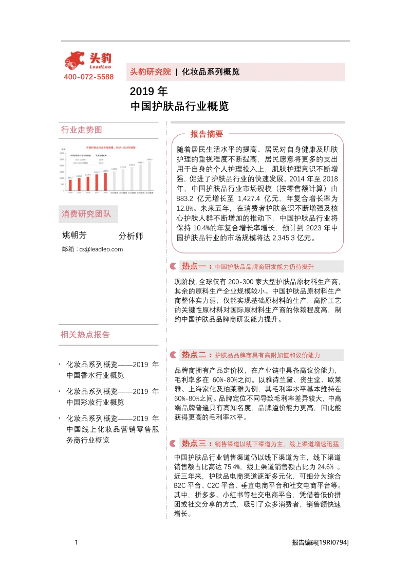 2019年中国护肤品行业概览.pdf_第1页
