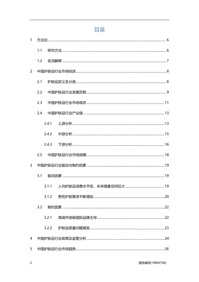 2019年中国护肤品行业概览.pdf_第2页