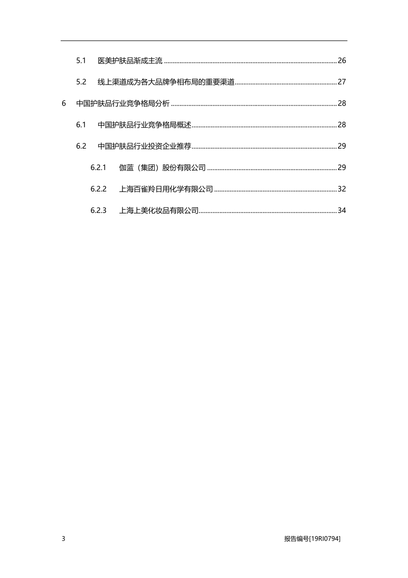 2019年中国护肤品行业概览.pdf_第3页
