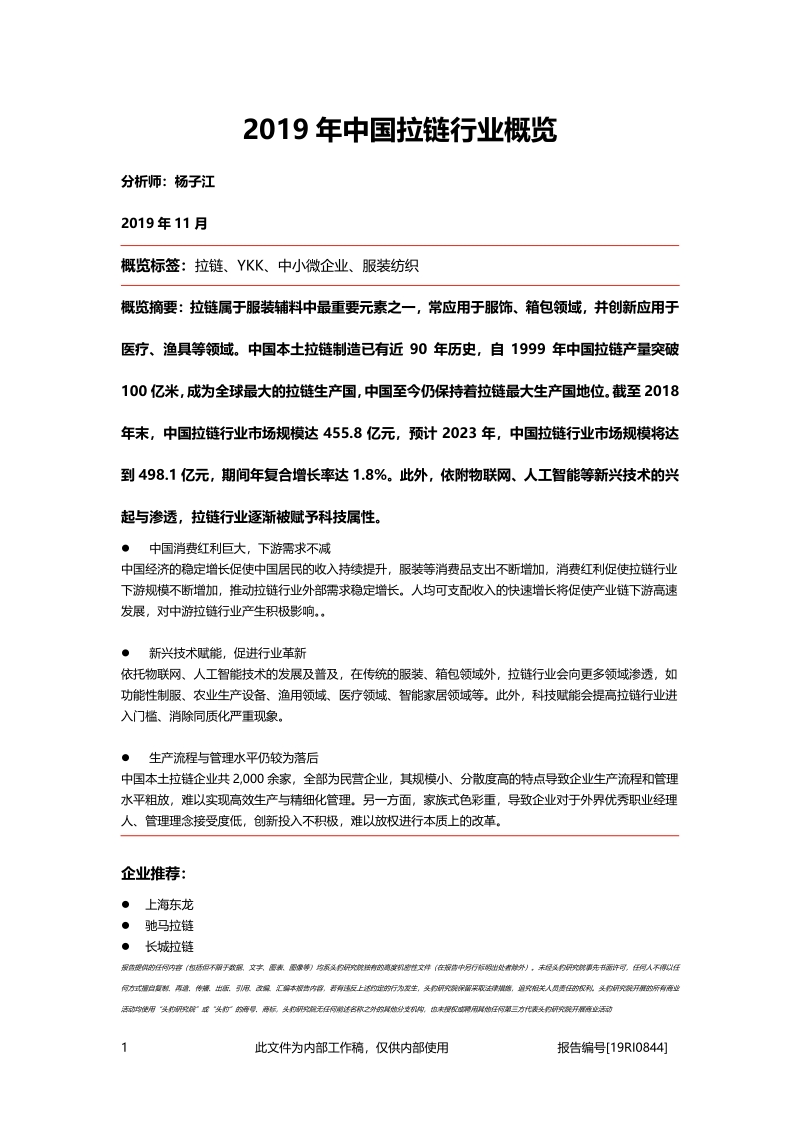 2019年中国拉链行业概览.pdf_第1页