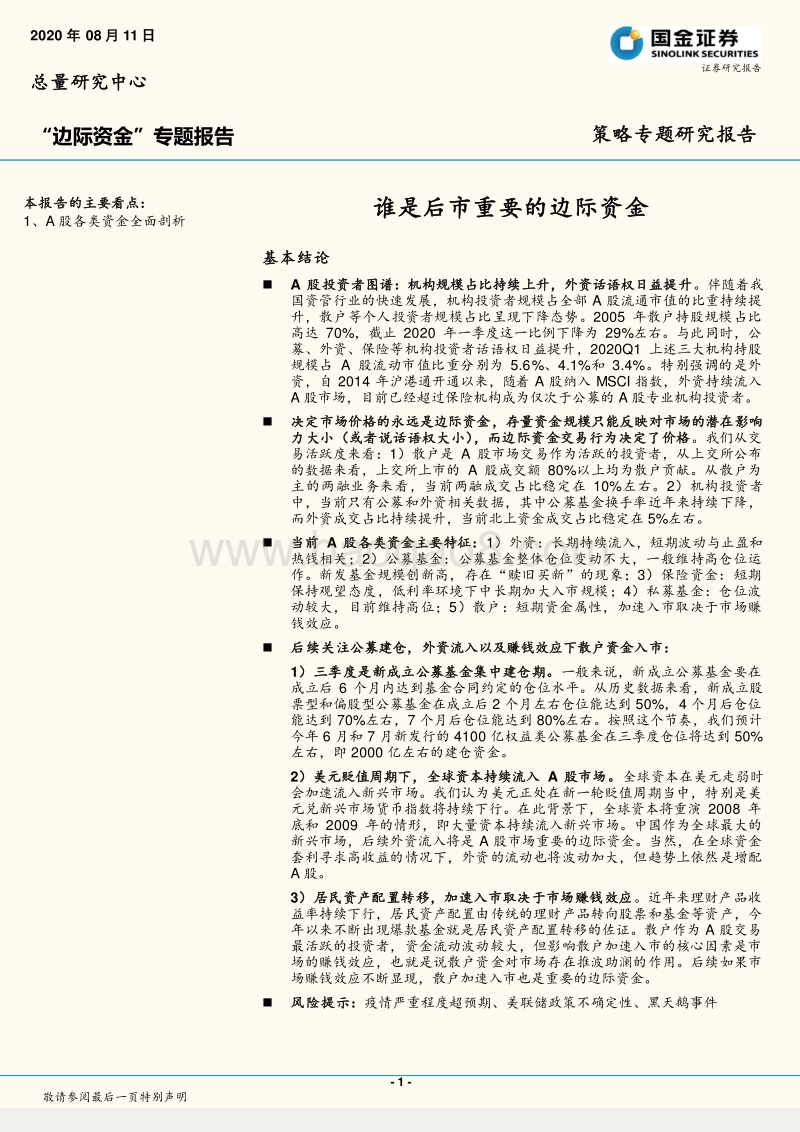 “边际资金”专题报告：谁是后市重要的边际资金.pdf_第1页
