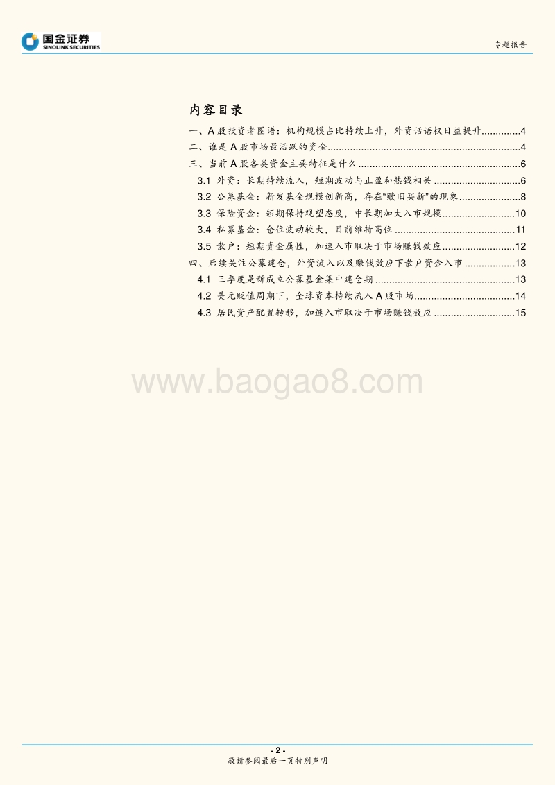 “边际资金”专题报告：谁是后市重要的边际资金.pdf_第2页