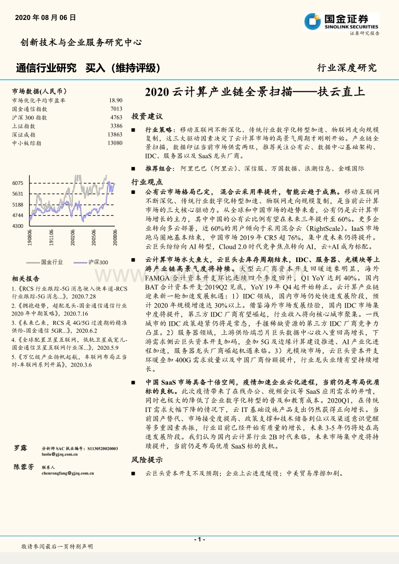 2020云计算产业链全景扫描：扶云直上.pdf_第1页