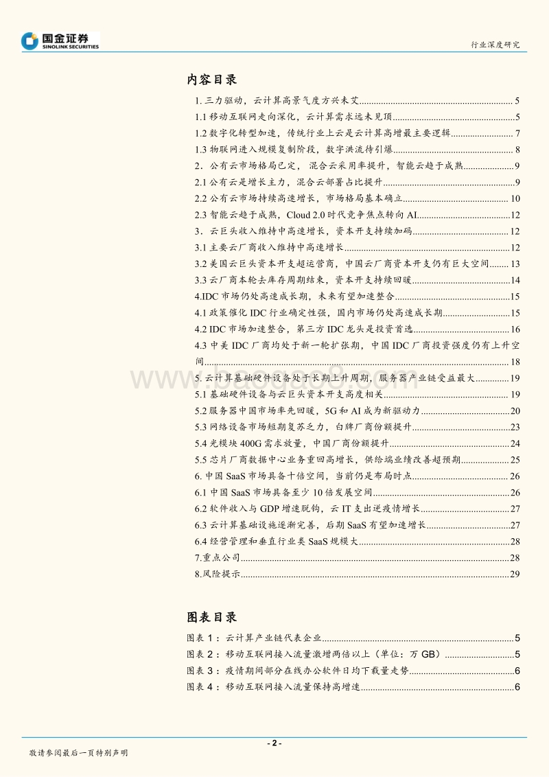 2020云计算产业链全景扫描：扶云直上.pdf_第2页