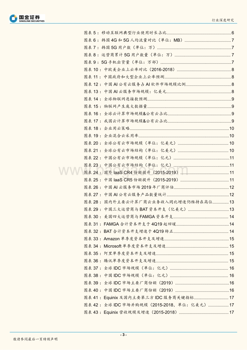 2020云计算产业链全景扫描：扶云直上.pdf_第3页