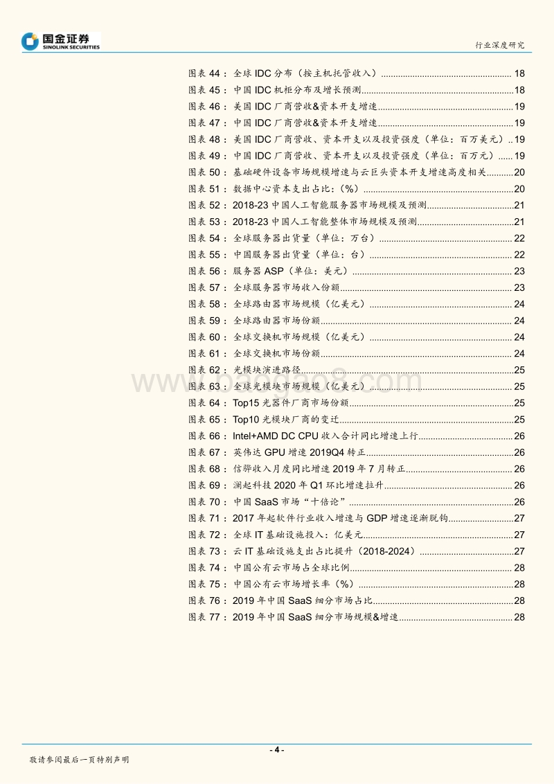 2020云计算产业链全景扫描：扶云直上.pdf_第4页