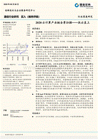 2020云计算产业链全景扫描：扶云直上.pdf