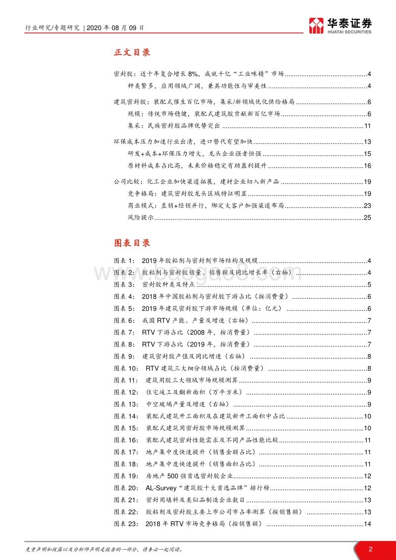 建筑密封胶：享集采、装配式红利，密封胶迎来暖春.pdf_第2页