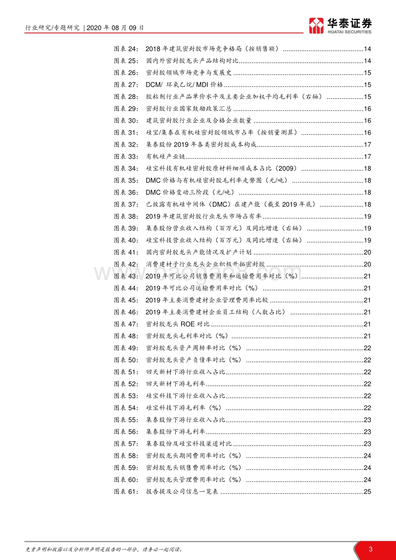 建筑密封胶：享集采、装配式红利，密封胶迎来暖春.pdf_第3页