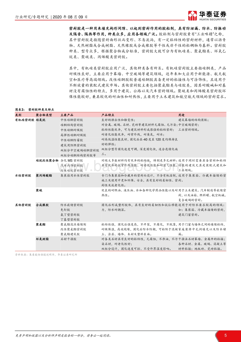 建筑密封胶：享集采、装配式红利，密封胶迎来暖春.pdf_第5页