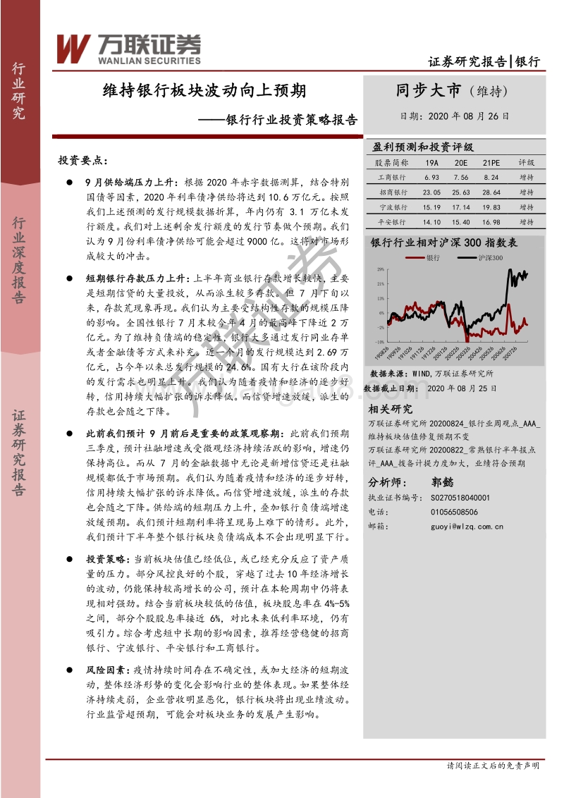 银行行业投资策略报告：维持银行板块波动向上预期.pdf_第1页