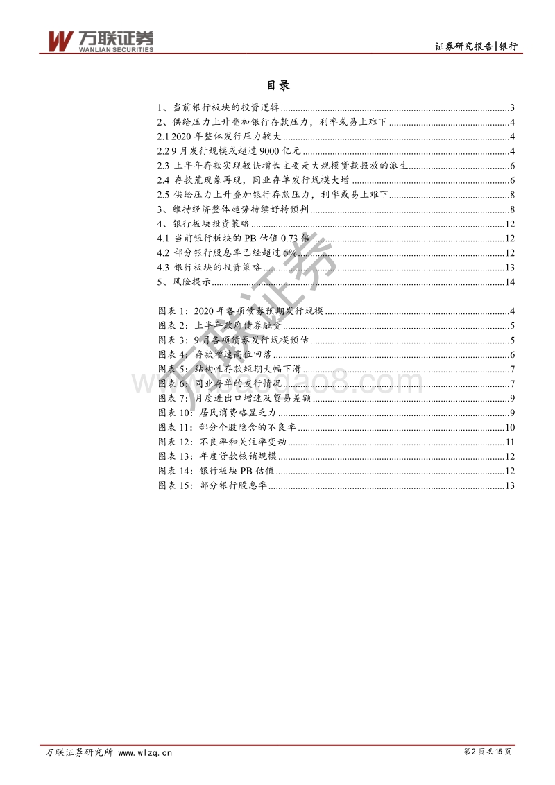 银行行业投资策略报告：维持银行板块波动向上预期.pdf_第2页
