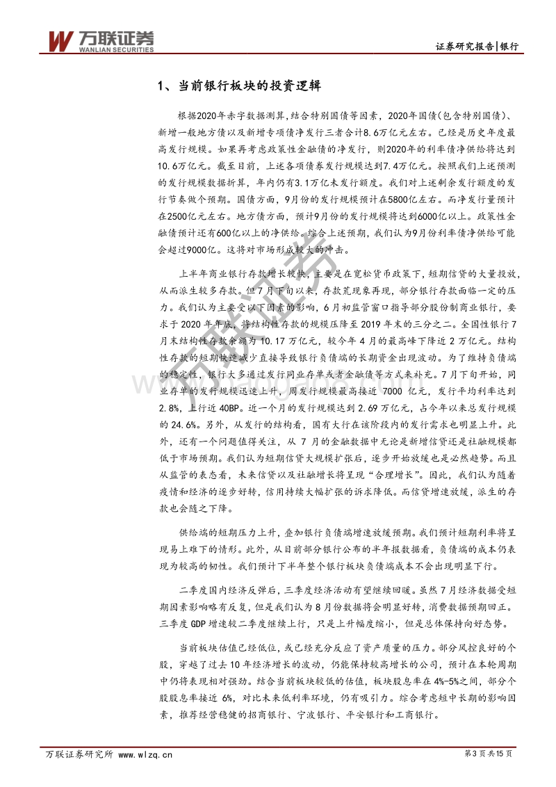 银行行业投资策略报告：维持银行板块波动向上预期.pdf_第3页