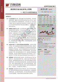 银行行业投资策略报告：维持银行板块波动向上预期.pdf