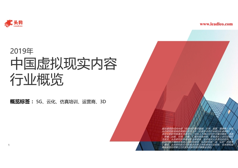 2019年中国虚拟现实内容行业概览.pdf_第1页