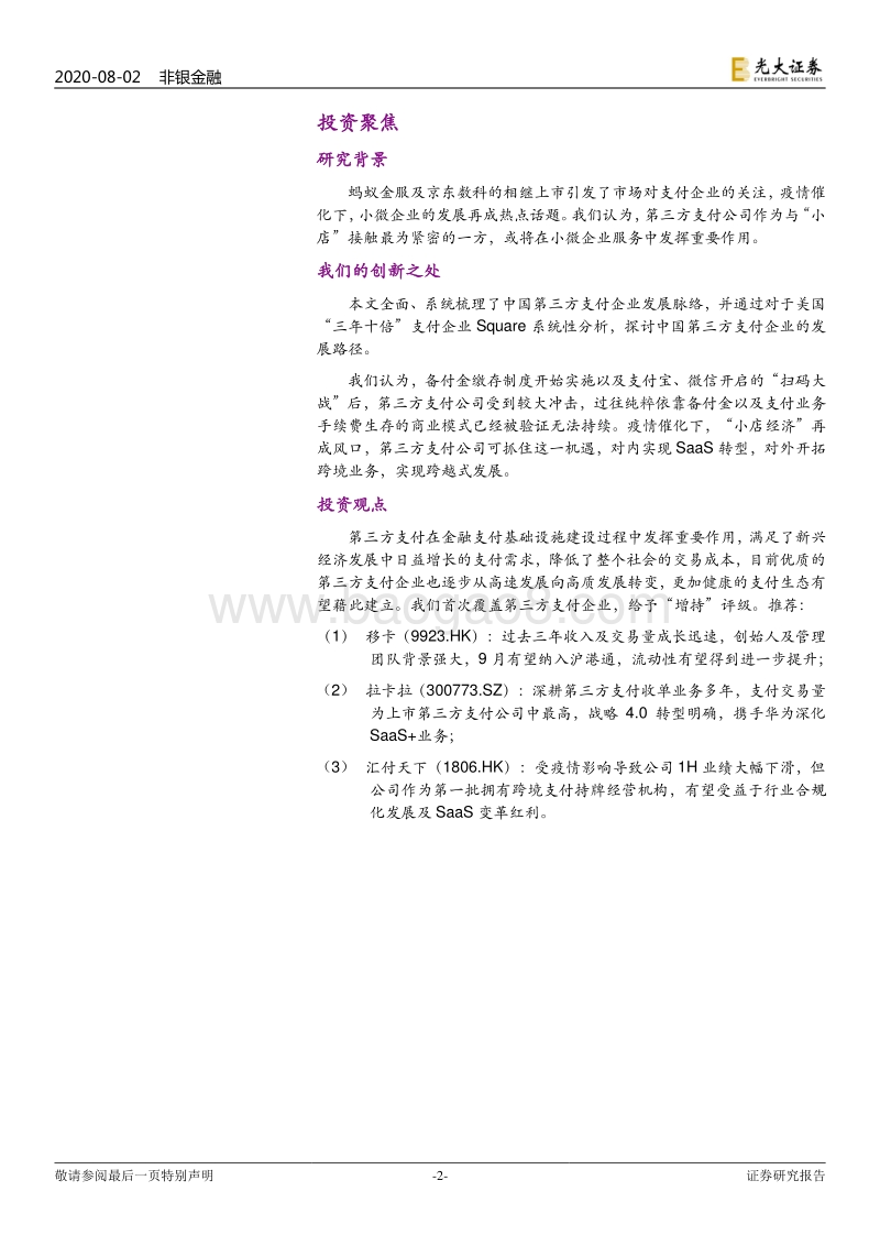 第三方支付：小店经济，大有乾坤.pdf_第2页