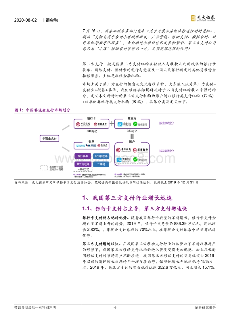 第三方支付：小店经济，大有乾坤.pdf_第4页