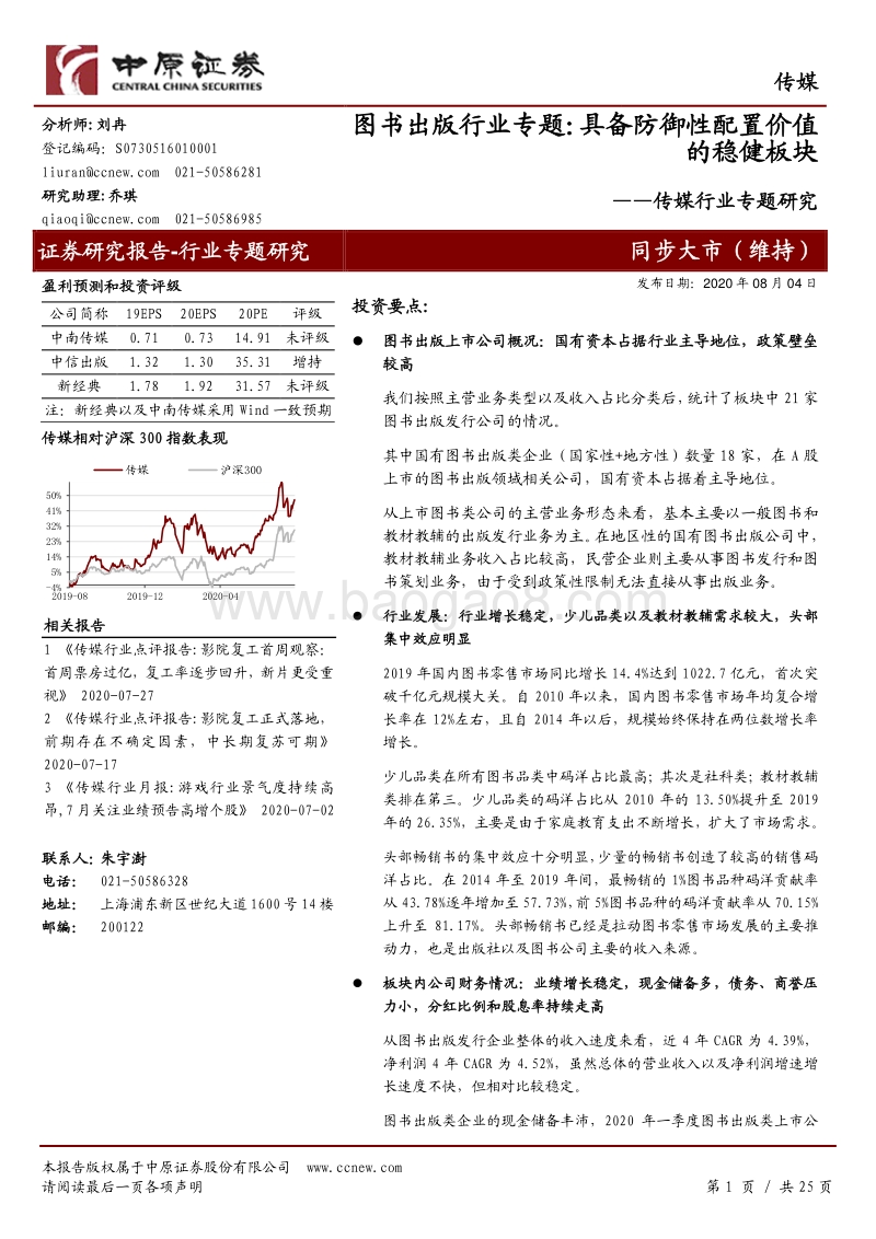 图书出版行业专题：具备防御性配置价值的稳健板块.pdf_第1页