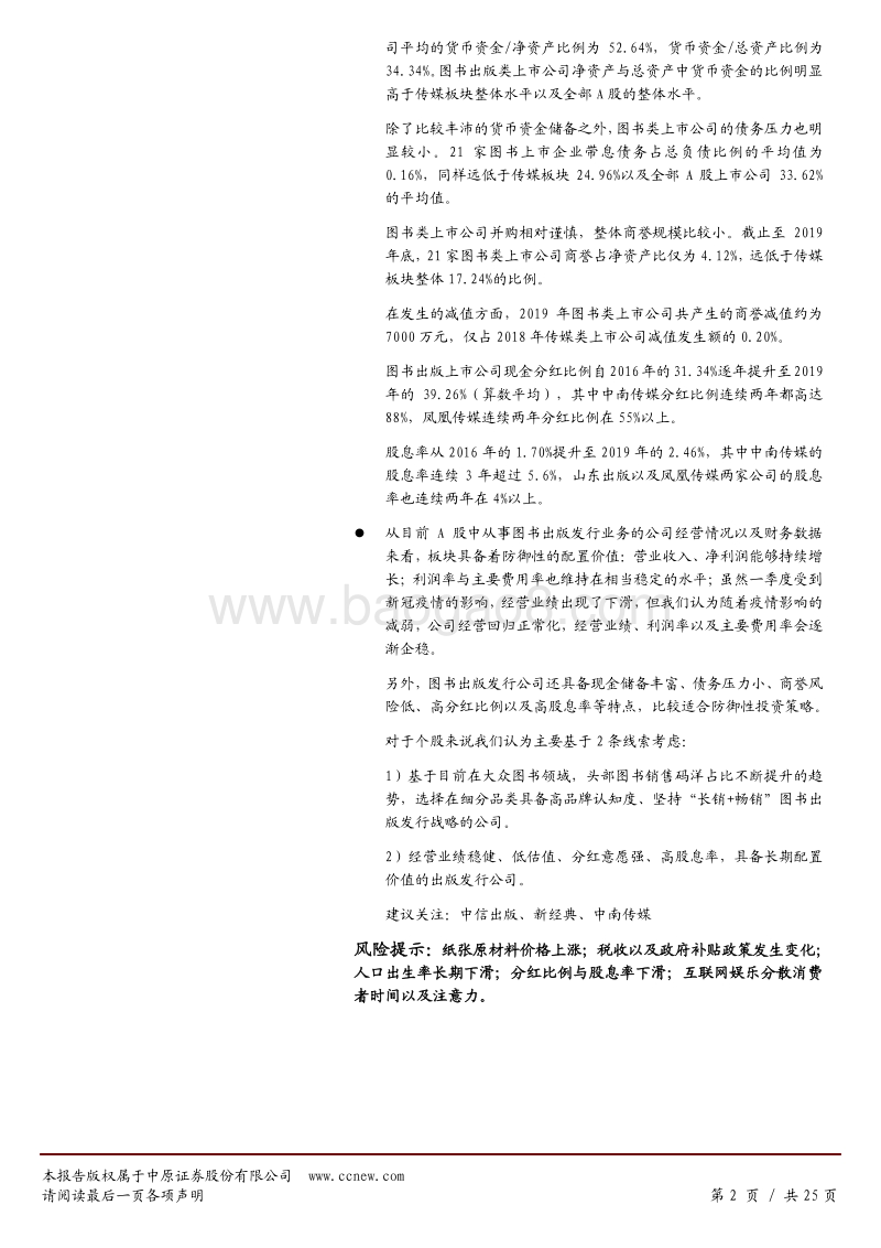 图书出版行业专题：具备防御性配置价值的稳健板块.pdf_第2页