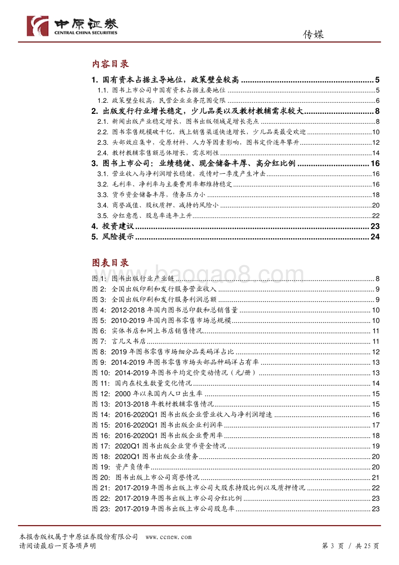 图书出版行业专题：具备防御性配置价值的稳健板块.pdf_第3页
