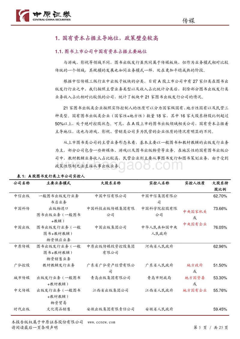 图书出版行业专题：具备防御性配置价值的稳健板块.pdf_第5页