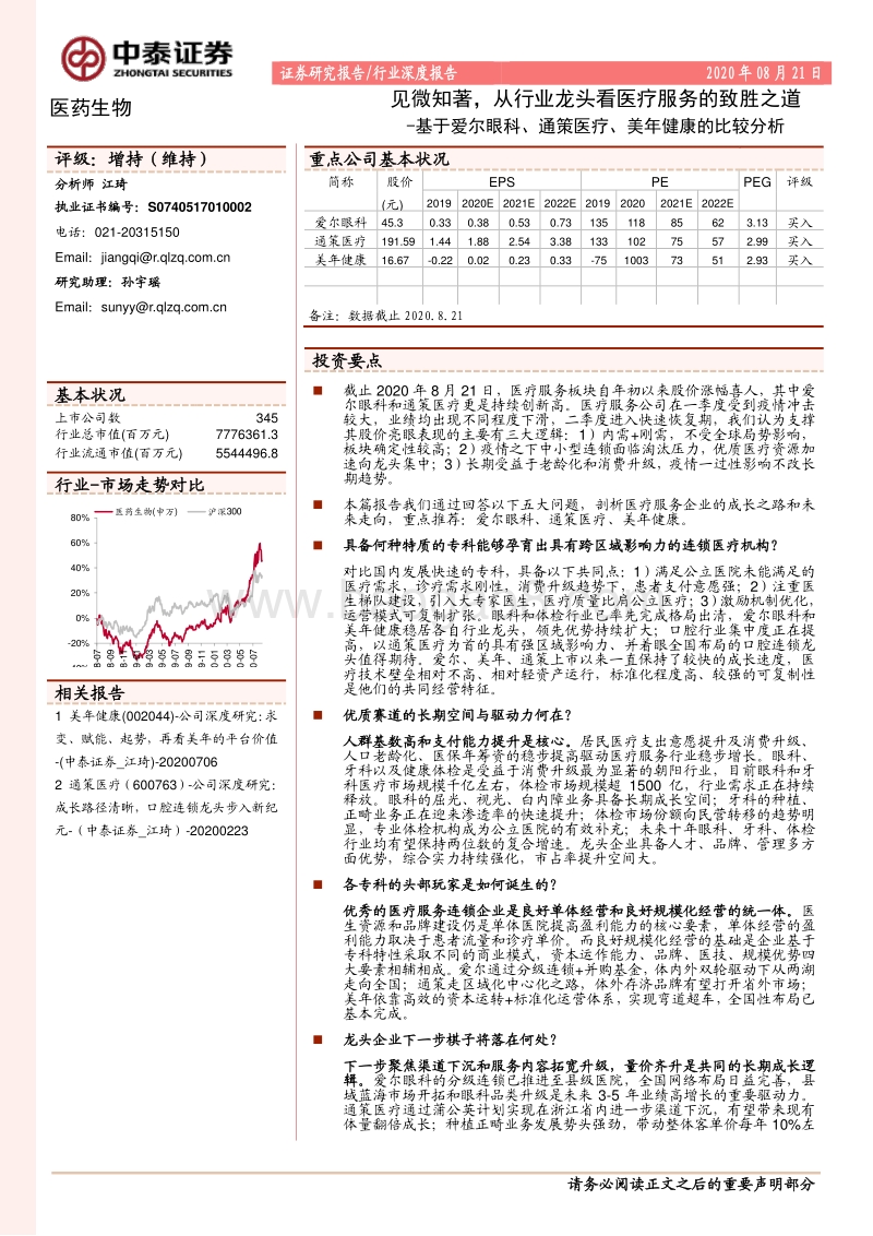 见微知著，从行业龙头看医疗服务的致胜之道：基于爱尔眼科、通策医疗、美年健康的比较分析.pdf_第1页