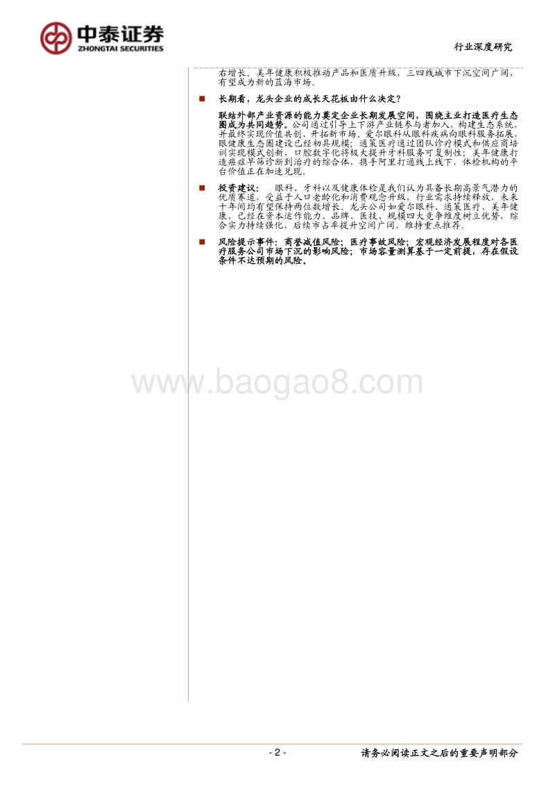 见微知著，从行业龙头看医疗服务的致胜之道：基于爱尔眼科、通策医疗、美年健康的比较分析.pdf_第2页