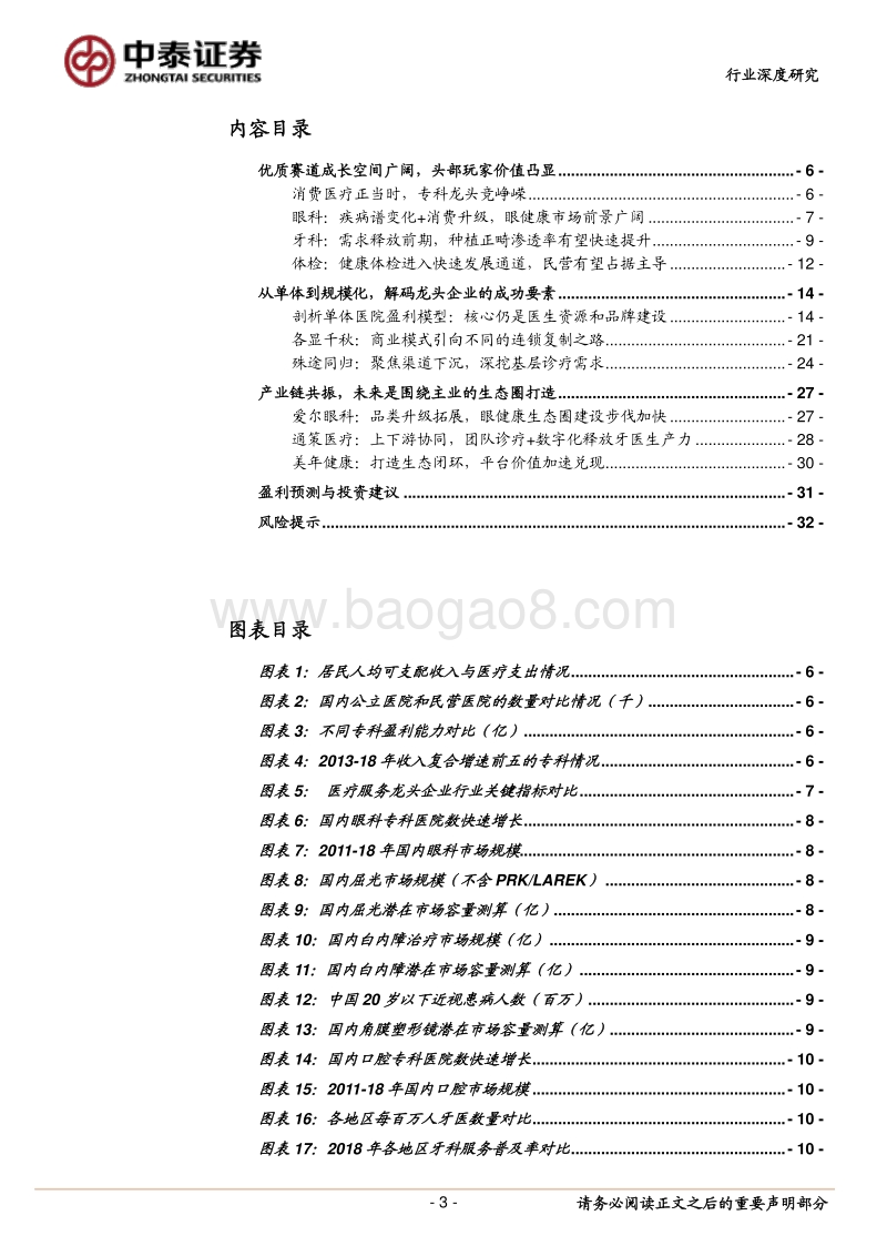 见微知著，从行业龙头看医疗服务的致胜之道：基于爱尔眼科、通策医疗、美年健康的比较分析.pdf_第3页