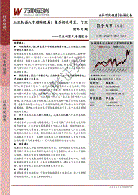 工业机器人专题综述篇：复苏拐点将至，行业前路可期.pdf