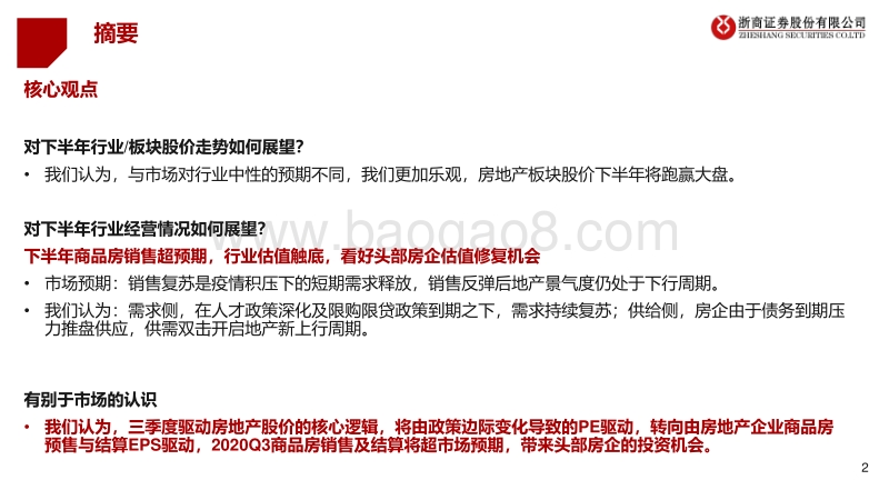 2020年三季度房地产行业投资策略：反转而非反弹，新周期上行可期.pdf_第2页