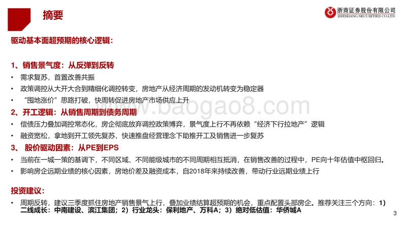 2020年三季度房地产行业投资策略：反转而非反弹，新周期上行可期.pdf_第3页