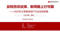2020年三季度房地产行业投资策略：反转而非反弹，新周期上行可期.pdf
