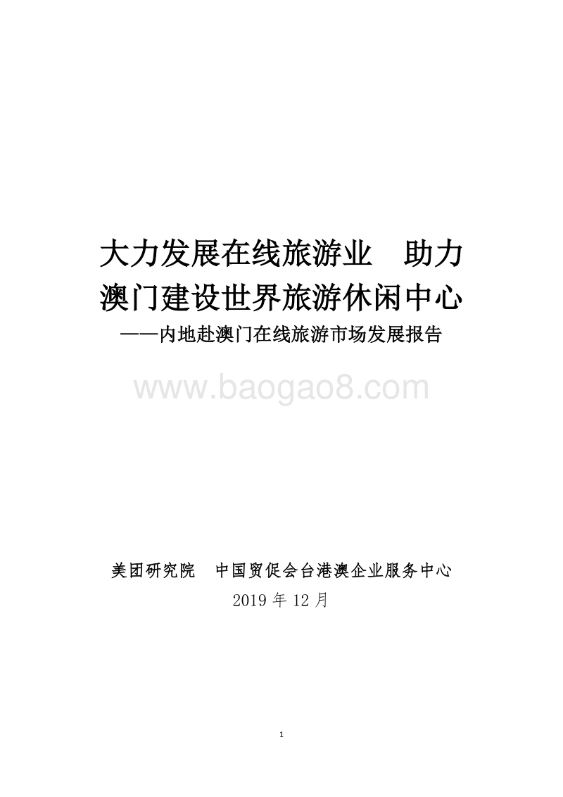 内地赴澳门在线旅游市场发展报告.pdf_第1页