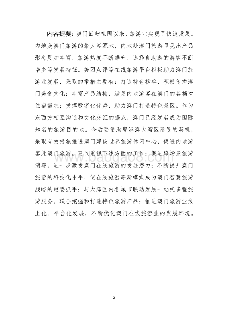 内地赴澳门在线旅游市场发展报告.pdf_第2页