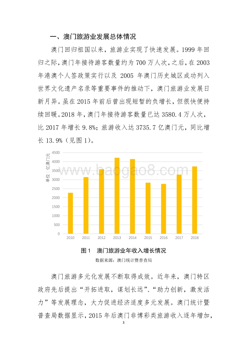 内地赴澳门在线旅游市场发展报告.pdf_第3页